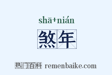 煞年是什么意思的图片